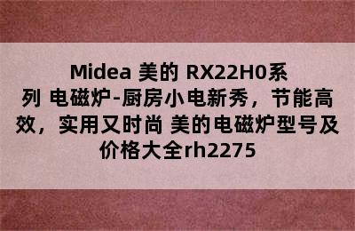 Midea 美的 RX22H0系列 电磁炉-厨房小电新秀，节能高效，实用又时尚 美的电磁炉型号及价格大全rh2275